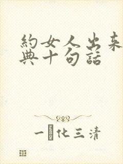 约女人出来最经典十句话