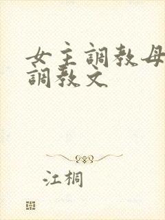 女主调教母狗的调教文