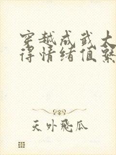 穿越成武大郎获得情绪值系统的小说