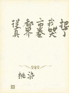 从都市我把全修真界卷哭了免费阅读