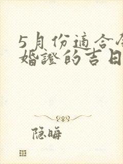 5月份适合领结婚证的吉日