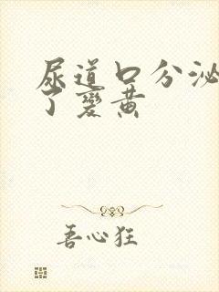 尿道口分泌物干了变黄