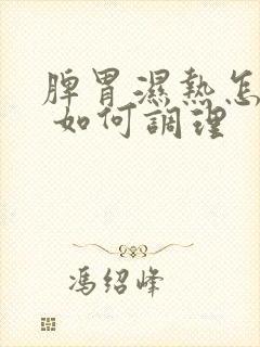 脾胃湿热怎么办 如何调理