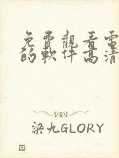 免费观看电视剧的软件高清