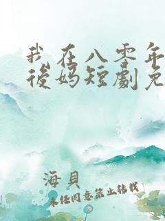 我在八零年代当后妈短剧免费观看