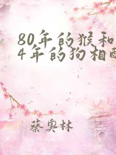 80年的猴和94年的狗相配吗