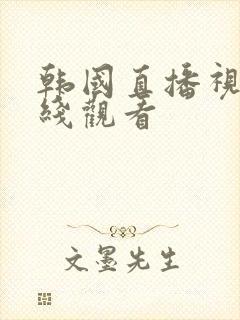 韩国直播视频在线观看