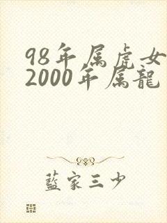 98年属虎女和2000年属龙男婚配