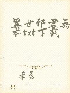 异世邪君无修全本txt下载