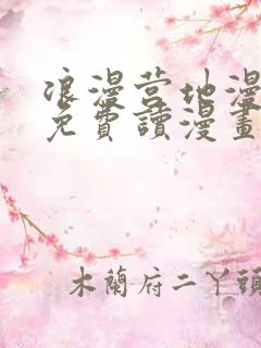 浪漫营地漫画画免费读漫画在线观看土豪漫画