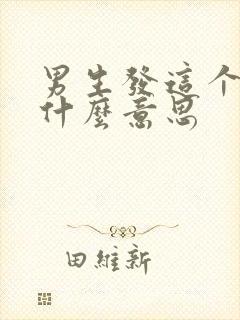 男生发这个表情什么意思