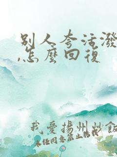 别人夸活泼可爱,怎么回复