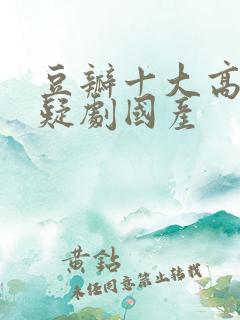 豆瓣十大高分悬疑剧国产