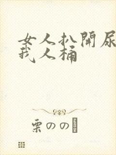 女人扒开尿口让我人桶