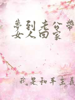 梦到老公带别的女人回家