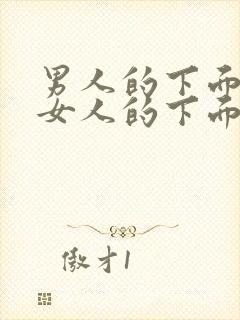 男人的下面插进女人的下面视频