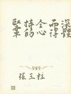 坚持全面深化改革的心得体会