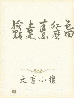 脸上有红色的斑点是怎么回事