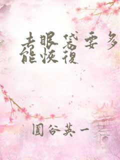 去眼袋要多久才能恢复