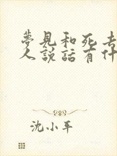 梦见和死去的亲人说话有什么预兆