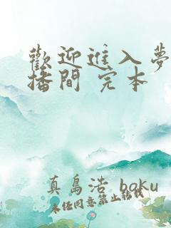 欢迎进入梦魇直播间 完本