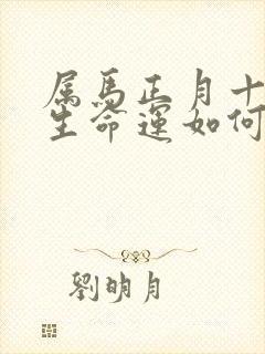 属马正月十七出生命运如何