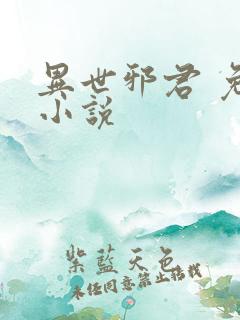 异世邪君 免费小说