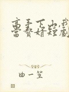 高手下山,我不当赘婿短剧免费观看