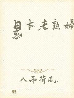 日本老熟妇性诱惑