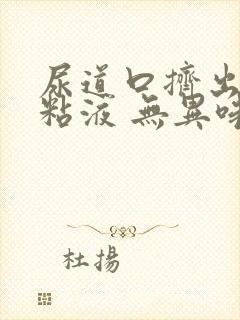 尿道口挤出透明粘液 无异味