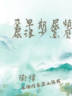 孕早期尿频但是尿很少怎么回事