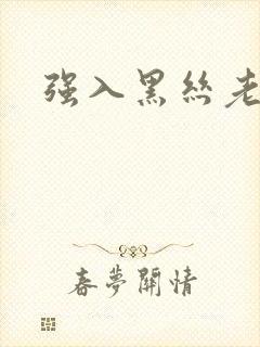 强入黑丝老师