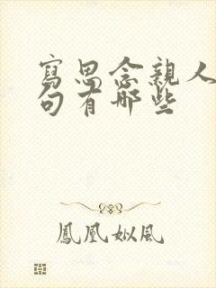 写思念亲人的诗句有哪些