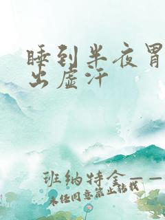 睡到半夜胃难受出虚汗