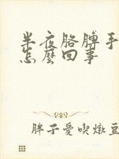 半夜胳膊手麻是怎么回事