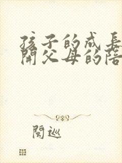 孩子的成长离不开父母的陪伴语录