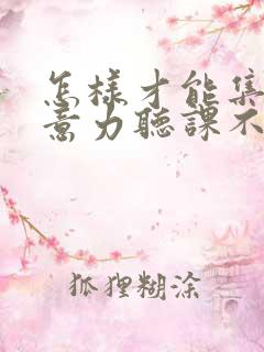 怎样才能集中注意力听课不走神