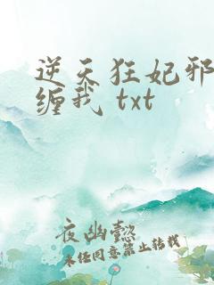 逆天狂妃邪王别缠我 txt