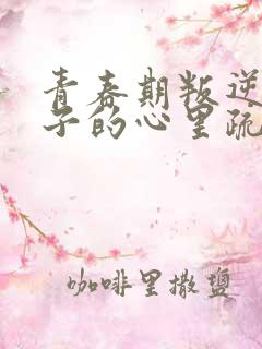 青春期叛逆男孩子的心里疏导