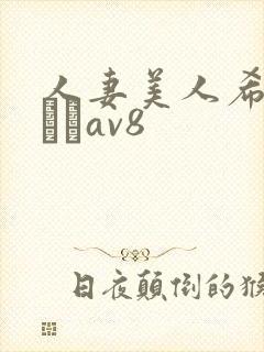 人妻美人希岛あいりav8