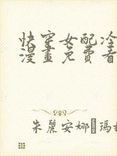 快穿女配冷静点漫画免费看