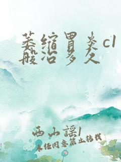 萎缩胃炎c1一般冶多久