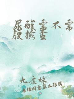 尿酸需不需要空腹检查