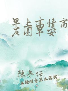 早上高情商发朋友圈早安