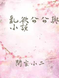 乱欲公公与儿媳小说