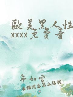 欧美黑人性猛交xxxx免费看