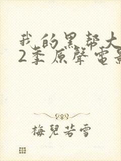 我的黑帮大佬第2季原声电影