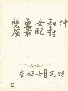 双鱼女和什么星座最配对