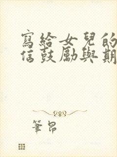 写给女儿的一封信鼓励与期望高三