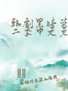 韩剧黑暗荣耀第二季中文免费观看